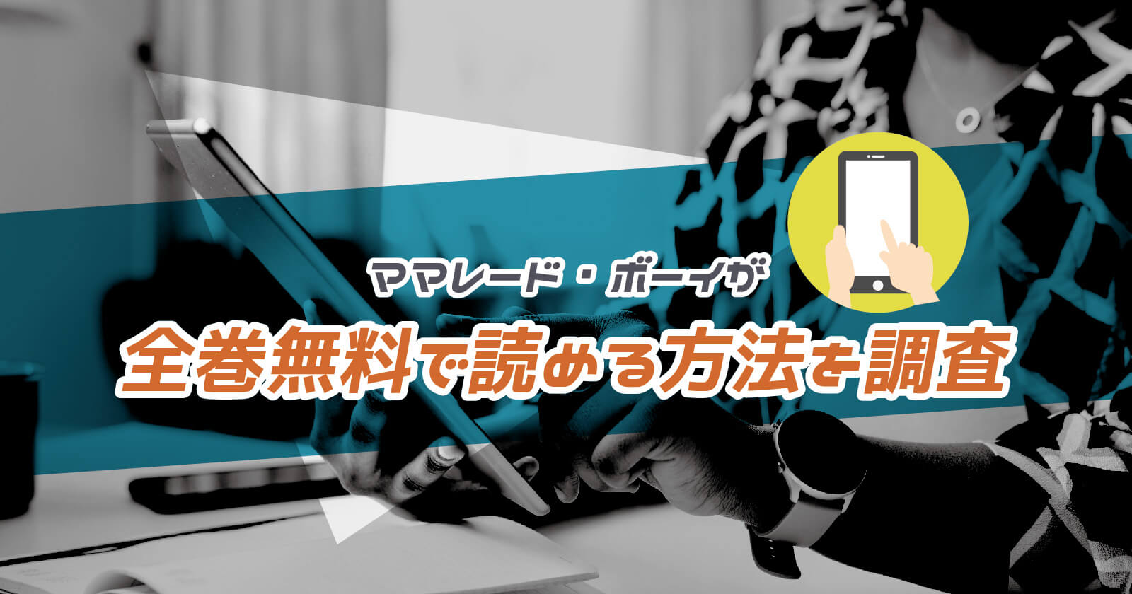 ママレード ボーイ が全巻無料で読める方法を調査 お得なストアまで解説 To Be Soldout