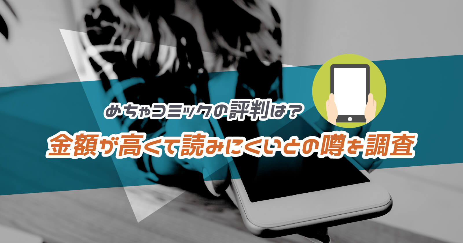 めちゃコミックの評判 金額が高くて読みにくいとの口コミは本当 安全性まで徹底調査 To Be Soldout