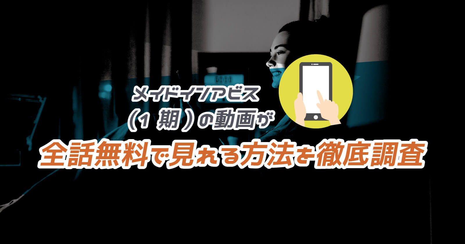 メイドインアビス 1期 の動画が全話無料で見れる方法を徹底調査 To Be Soldout