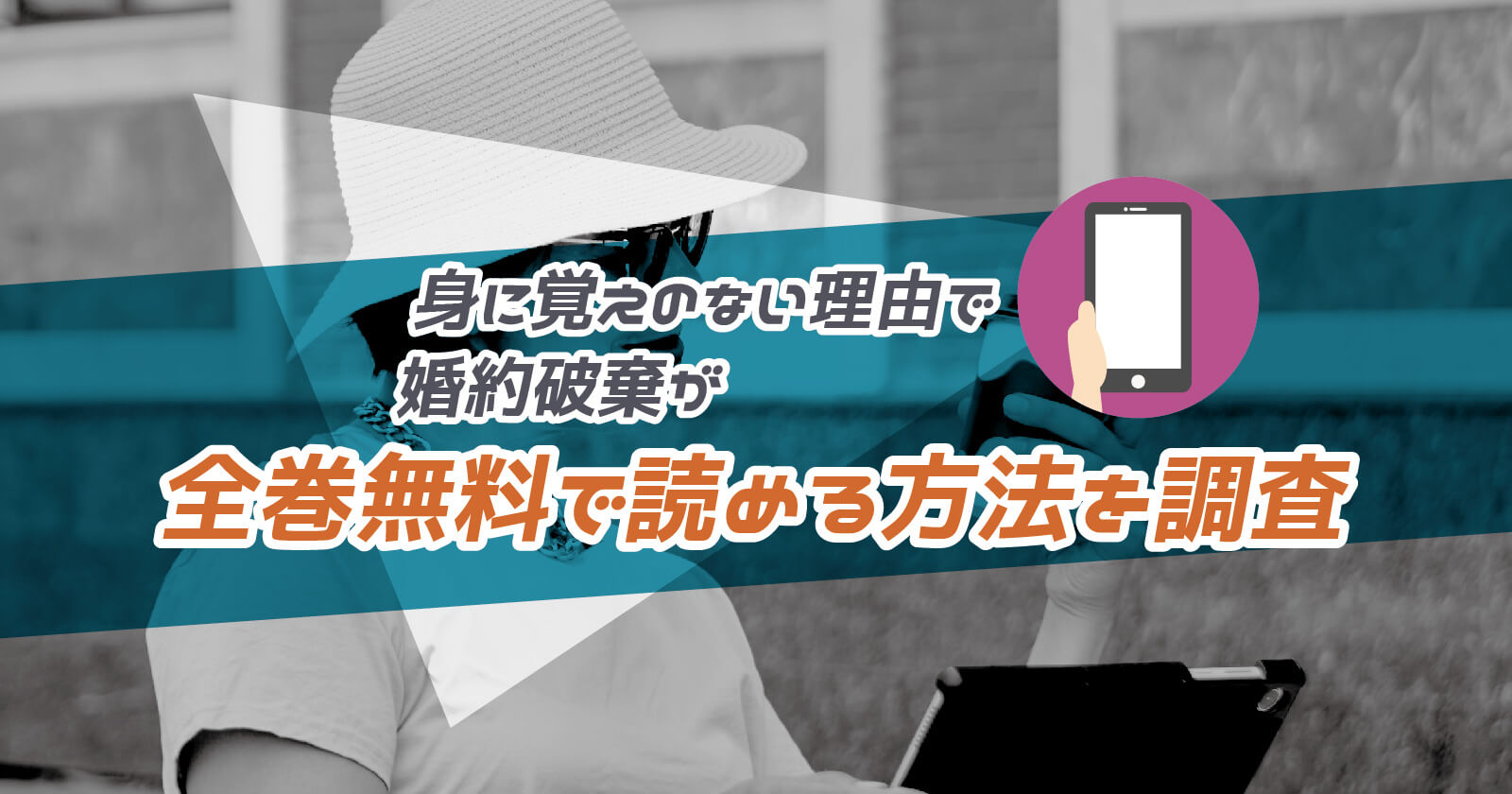 身に覚えのない理由で婚約破棄 が全巻無料で読める方法を調査 お得なストアまで解説 To Be Soldout