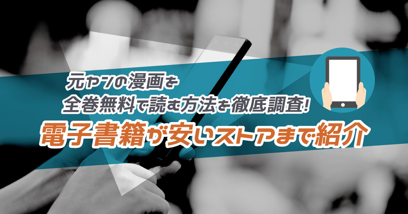 元ヤン の漫画を全巻無料で読む方法を徹底調査 電子書籍が安いストアまで紹介 To Be Soldout