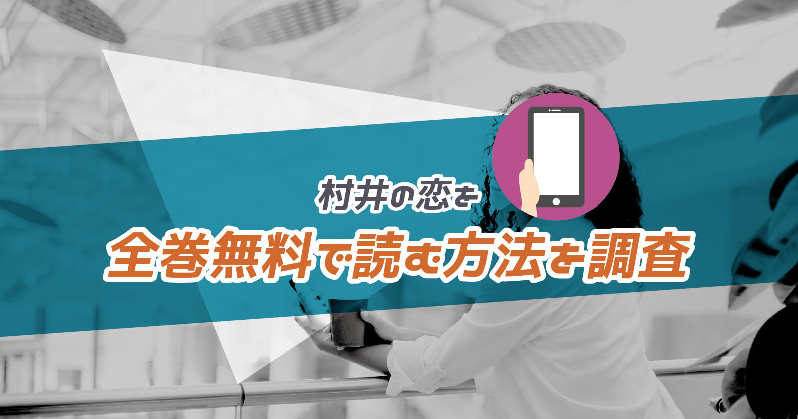 村井の恋】を全巻無料で読む方法を調査！安くてお得な電子書籍ストアは