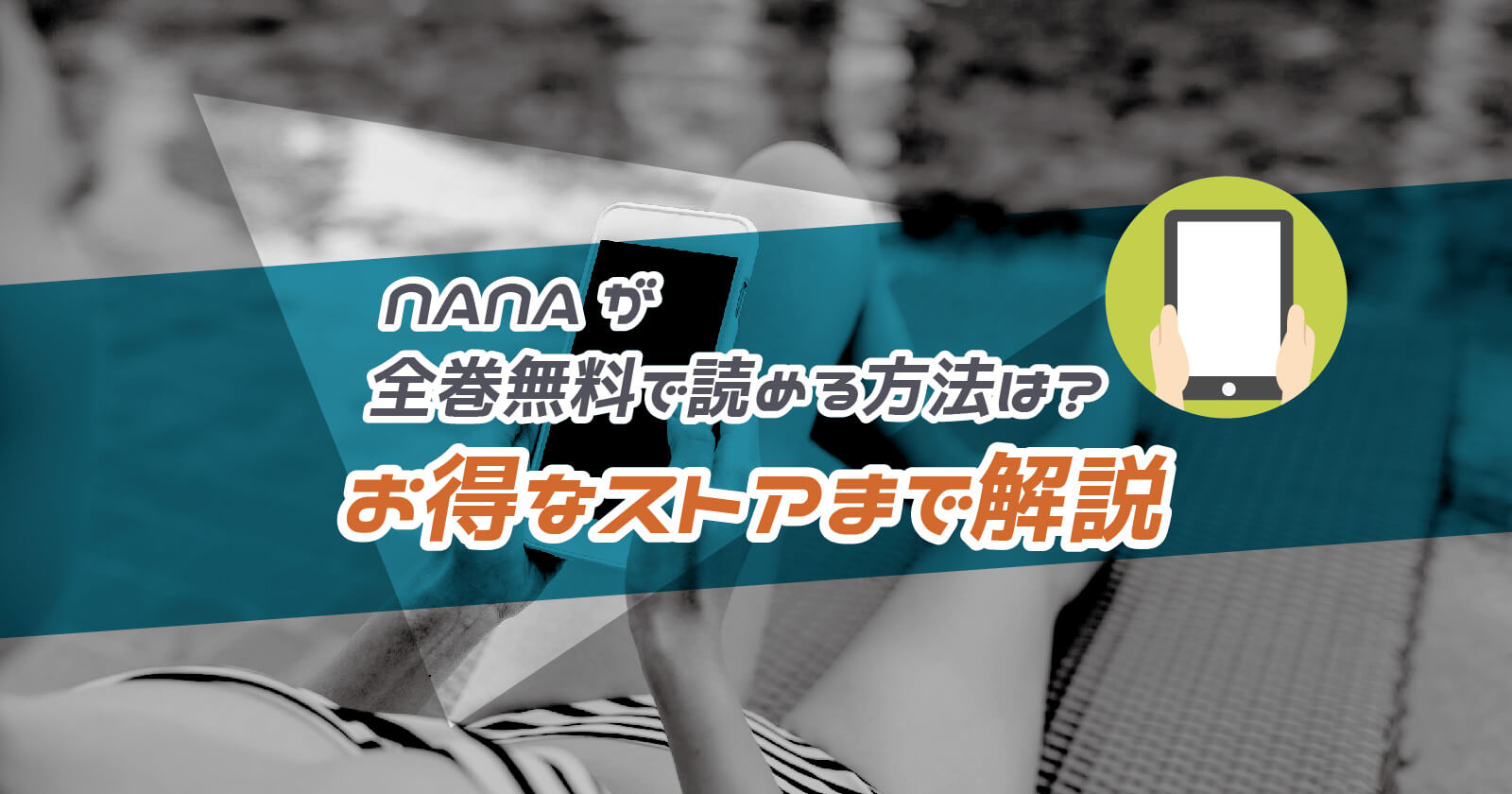 Nana が全巻無料で読める方法は お得なストアまで解説 To Be Soldout