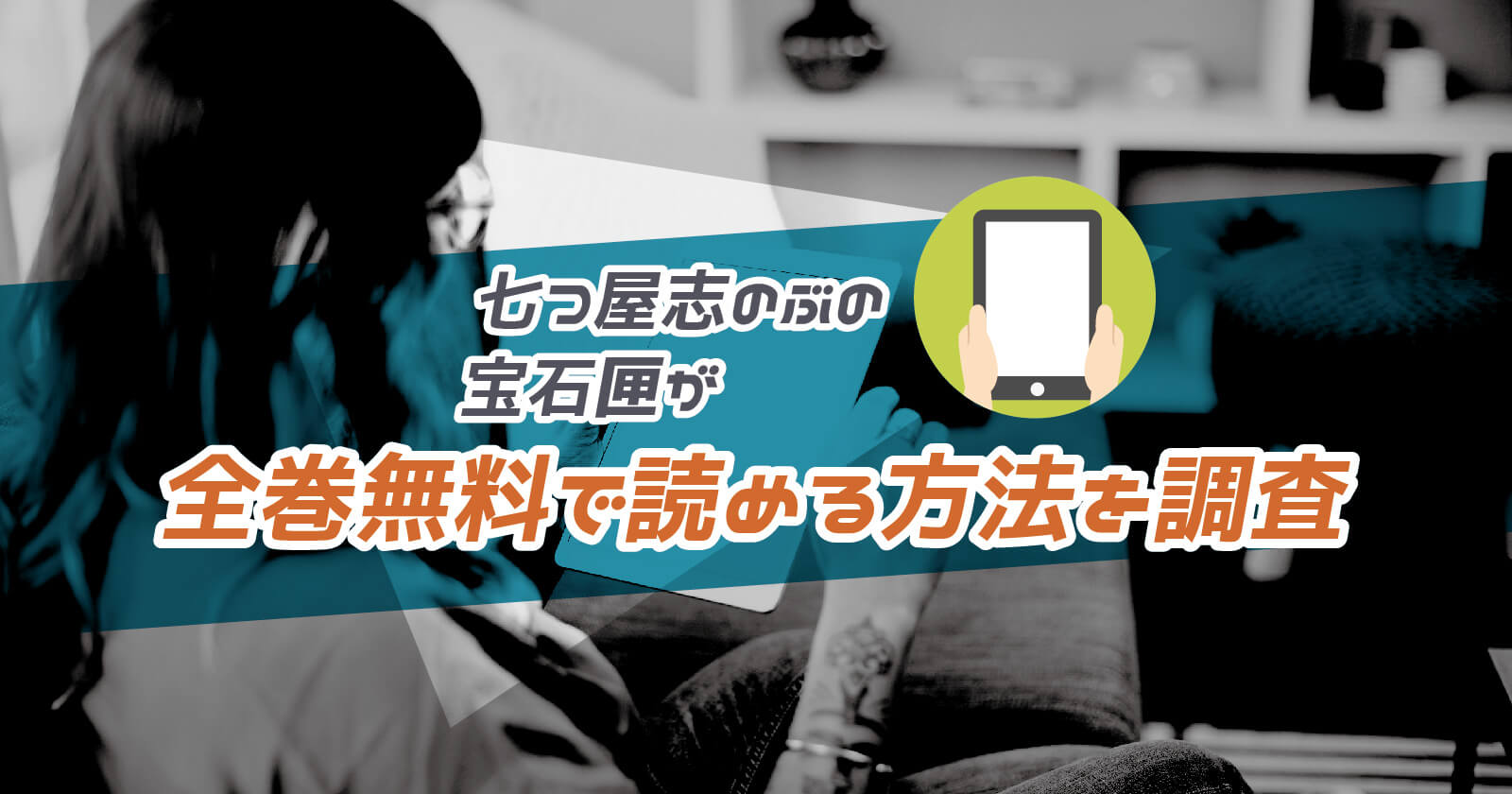 七つ屋志のぶの宝石匣 が全巻無料で読める方法を調査 Rarなどの違法海賊版はng To Be Soldout