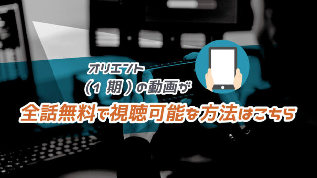 メイドインアビス 1期 の動画が全話無料で見れる方法を徹底調査 To Be Soldout