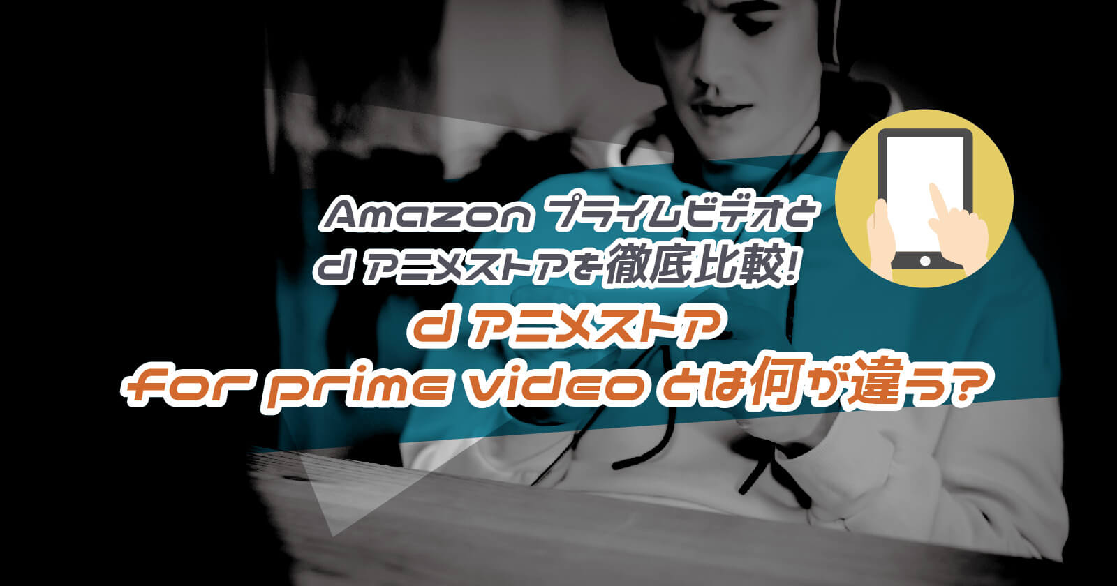 Amazonプライムビデオとdアニメストアを徹底比較 Dアニメストア For Prime Videoとは何が違う To Be Soldout