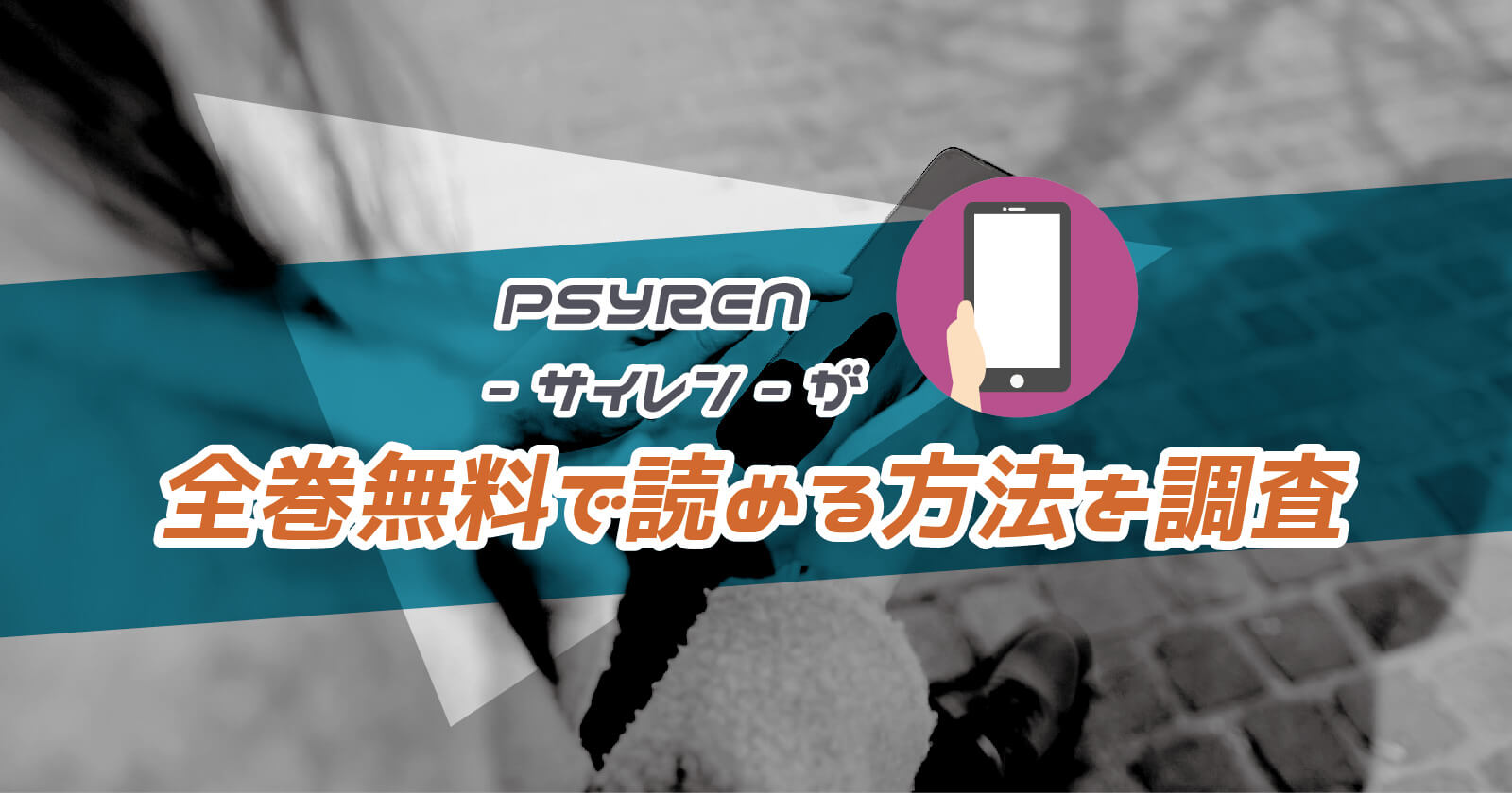 Psyren サイレン の漫画が全巻無料で読める方法を調査 Rarや漫画バンクはng To Be Soldout