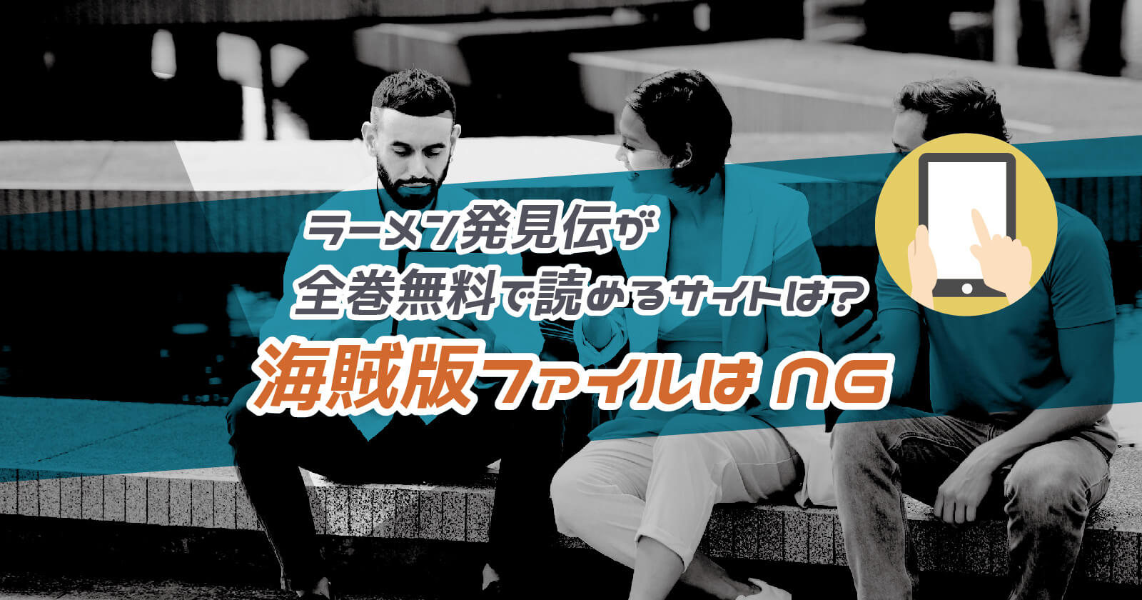 ラーメン発見伝 が全巻無料で読めるサイトは Zipやrarなどの海賊版ファイルはng To Be Soldout