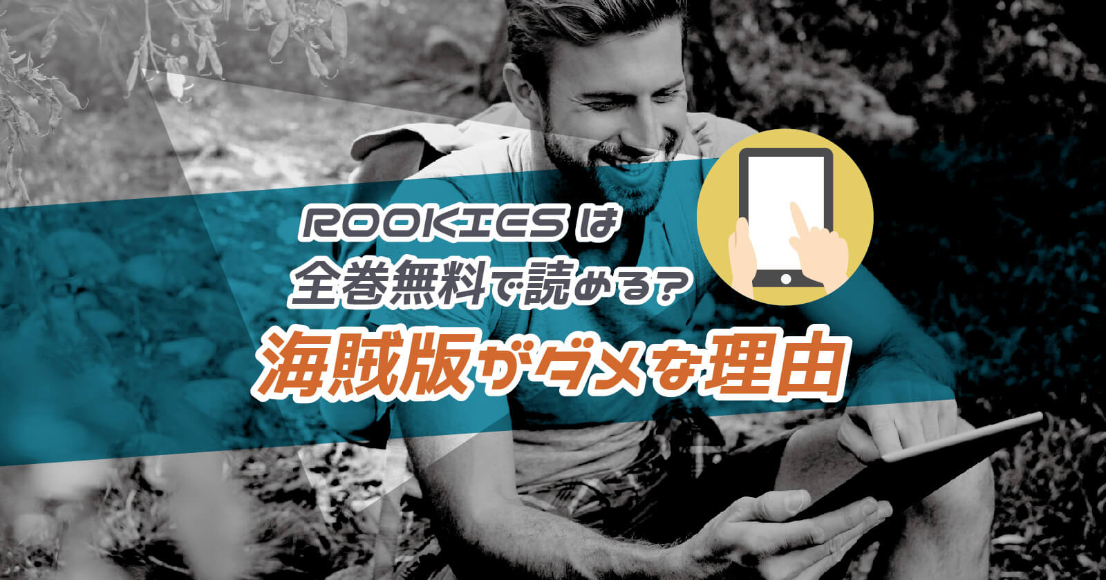 Rookies ルーキーズ の漫画は全巻無料で読める 漫画バンクなどの海賊版がダメな理由 To Be Soldout