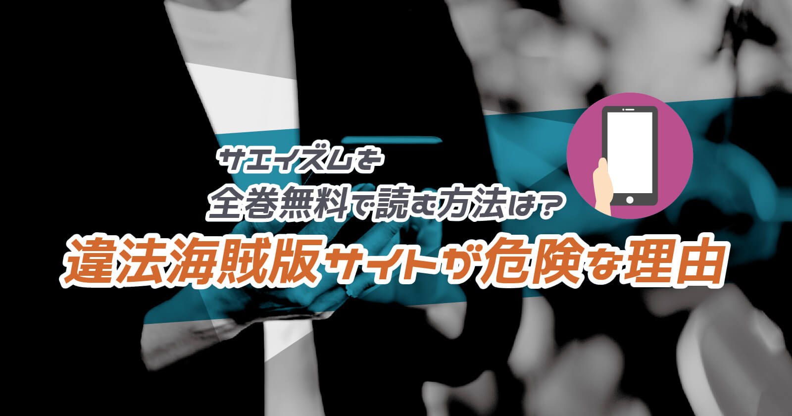 サエイズム を全巻無料で読む方法は 漫画バンクやzipが危険な理由 To Be Soldout