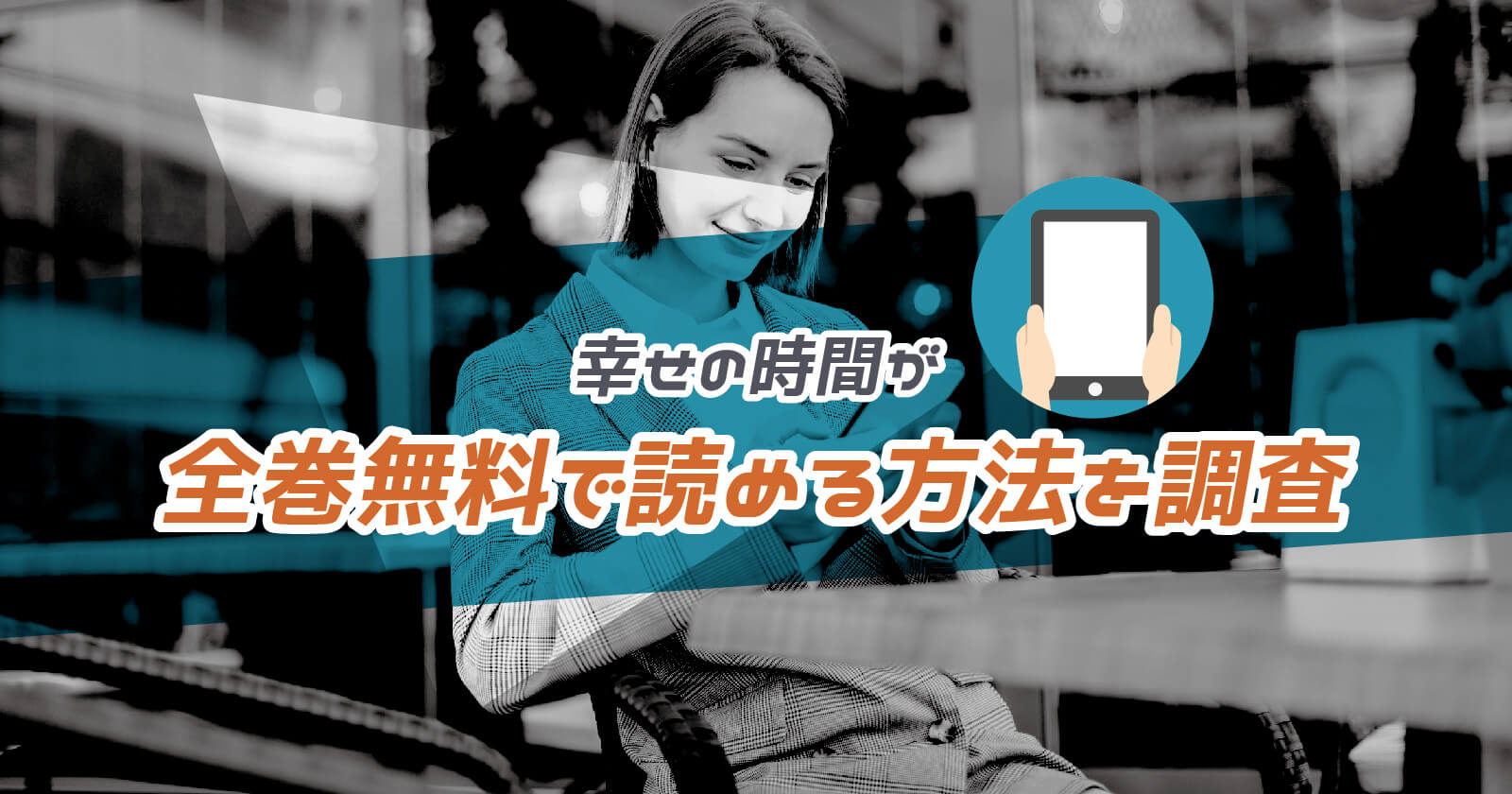 幸せの時間 が全巻無料で読める方法を調査 お得なストアまで解説 To Be Soldout