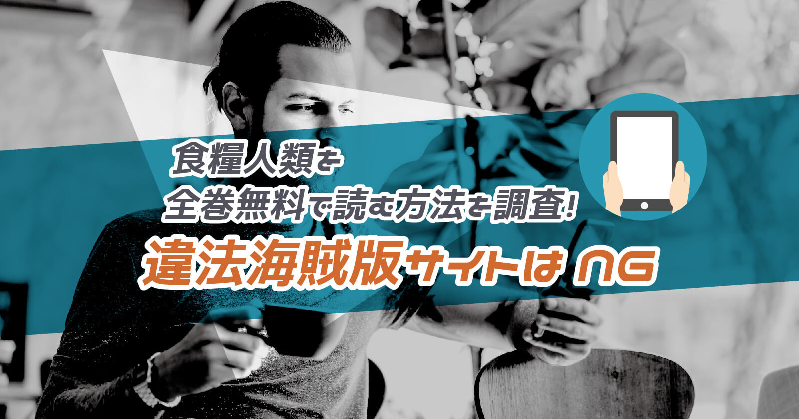 食糧人類 を全巻無料で読む方法を調査 漫画バンクや漫画ロウなどの違法海賊版サイトはng To Be Soldout