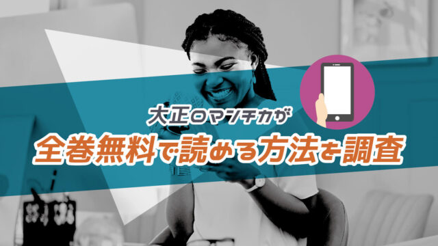 大正ロマンチカ が全巻無料で読める方法を調査 Zipやrarなどの海賊版ファイルはng To Be Soldout