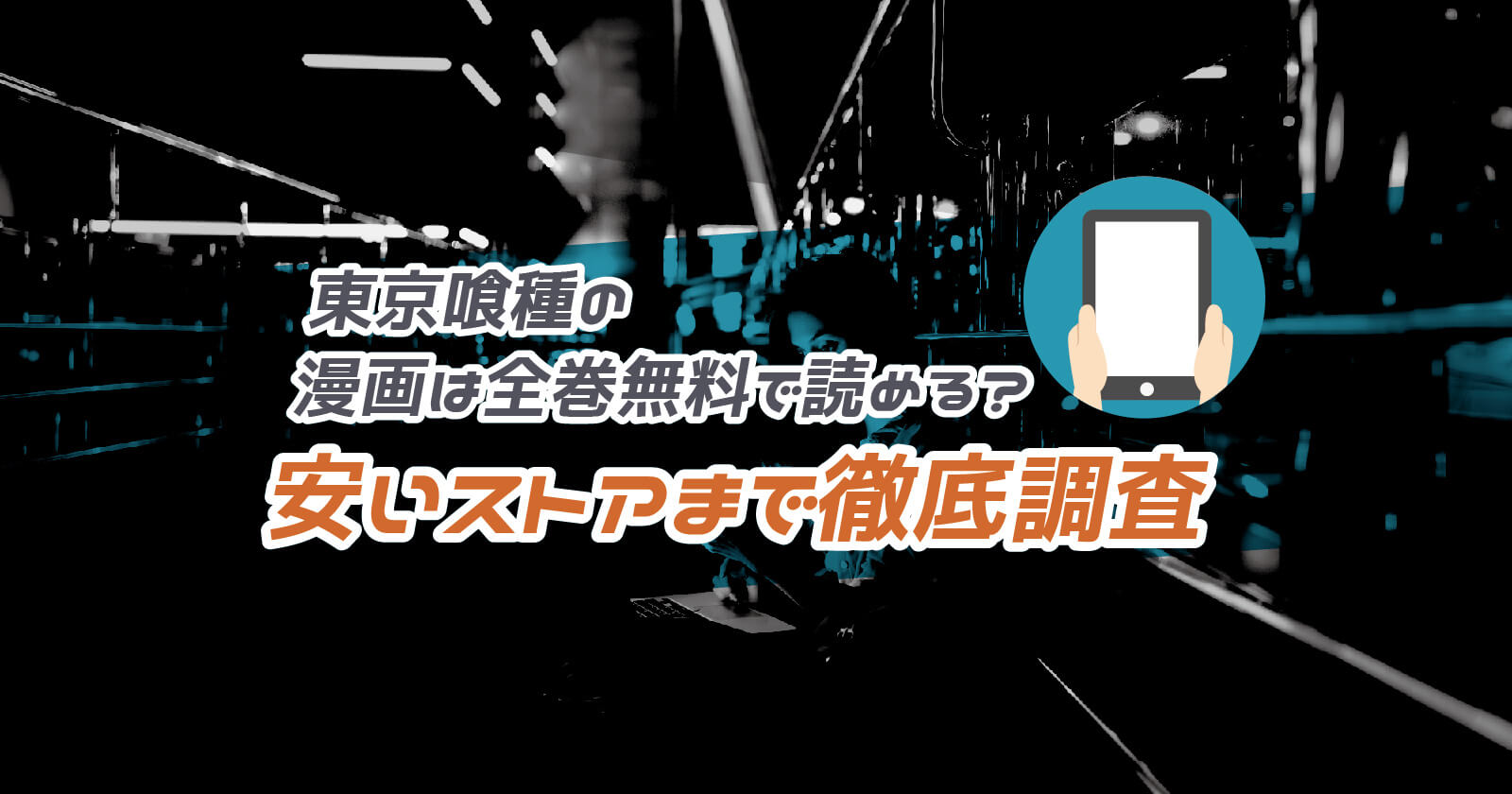 東京喰種 の漫画は全巻無料で読める 安いストアまで徹底調査 To Be Soldout