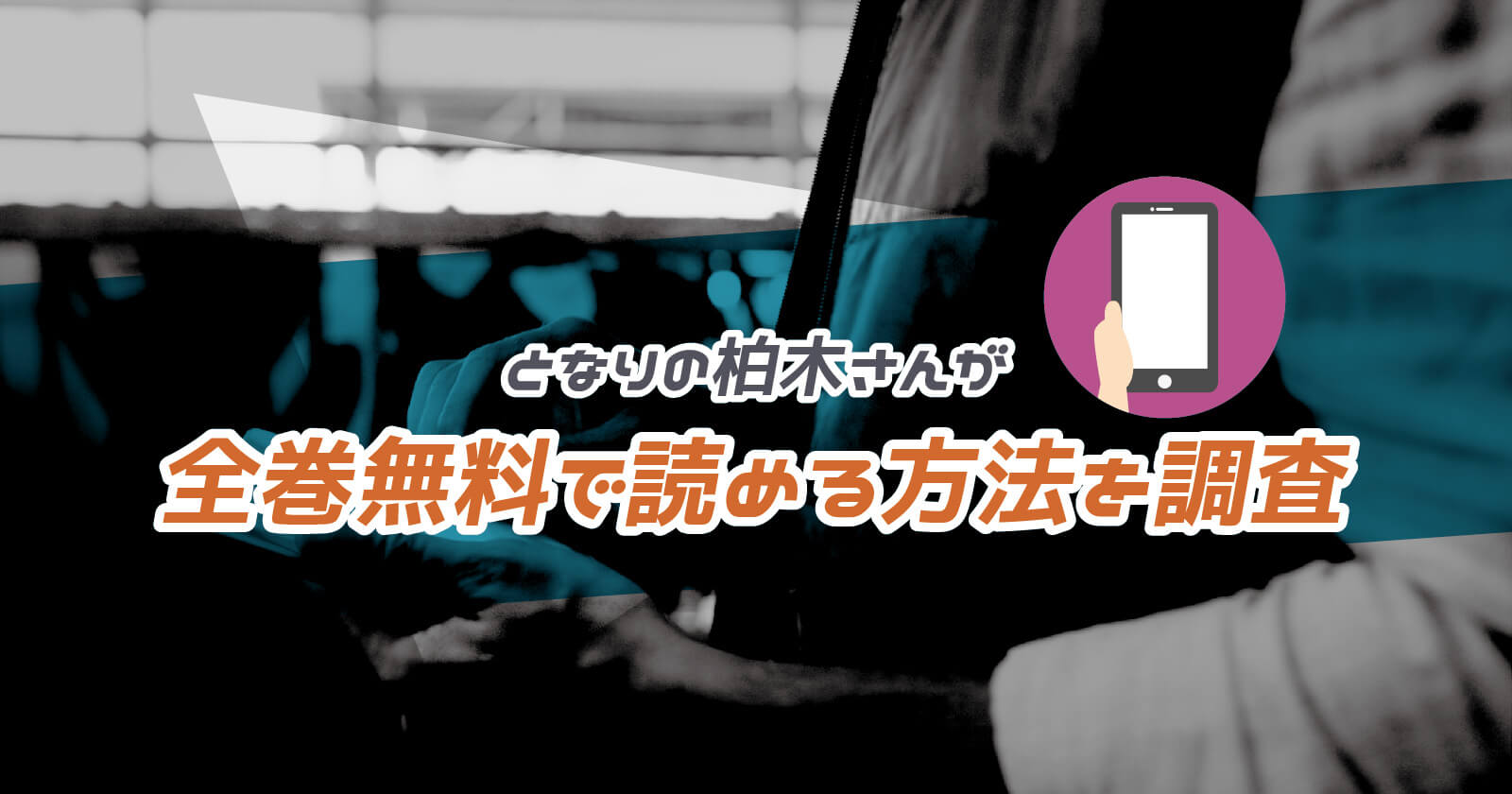 となりの柏木さん が全巻無料で読める方法を調査 Zipやrarなどの海賊版ファイルはng To Be Soldout