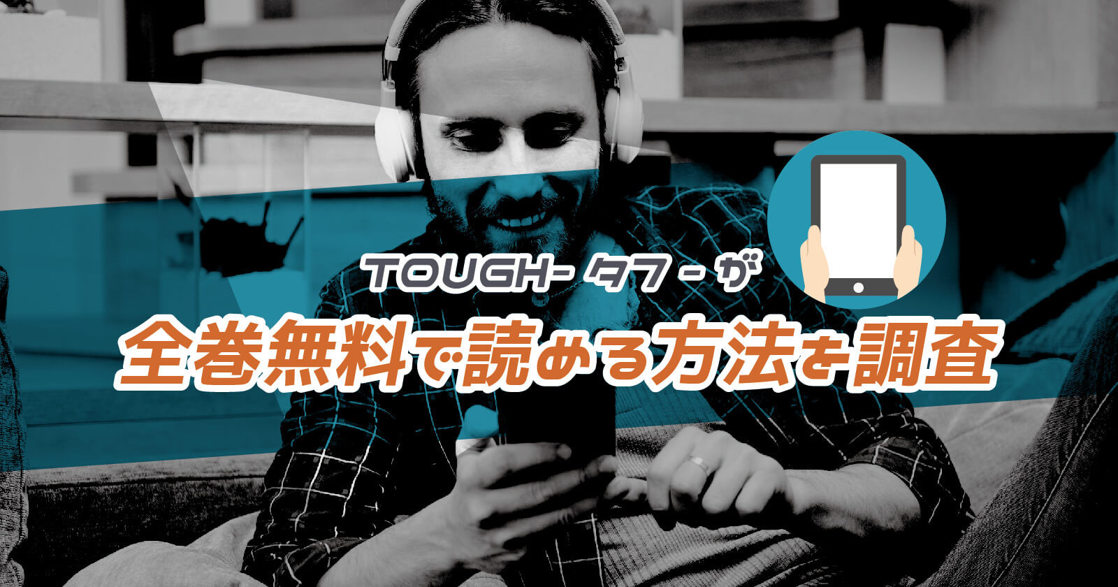 漫画 Tough タフ が全巻無料で読める方法を調査 お得な電子書籍ストアも紹介 To Be Soldout