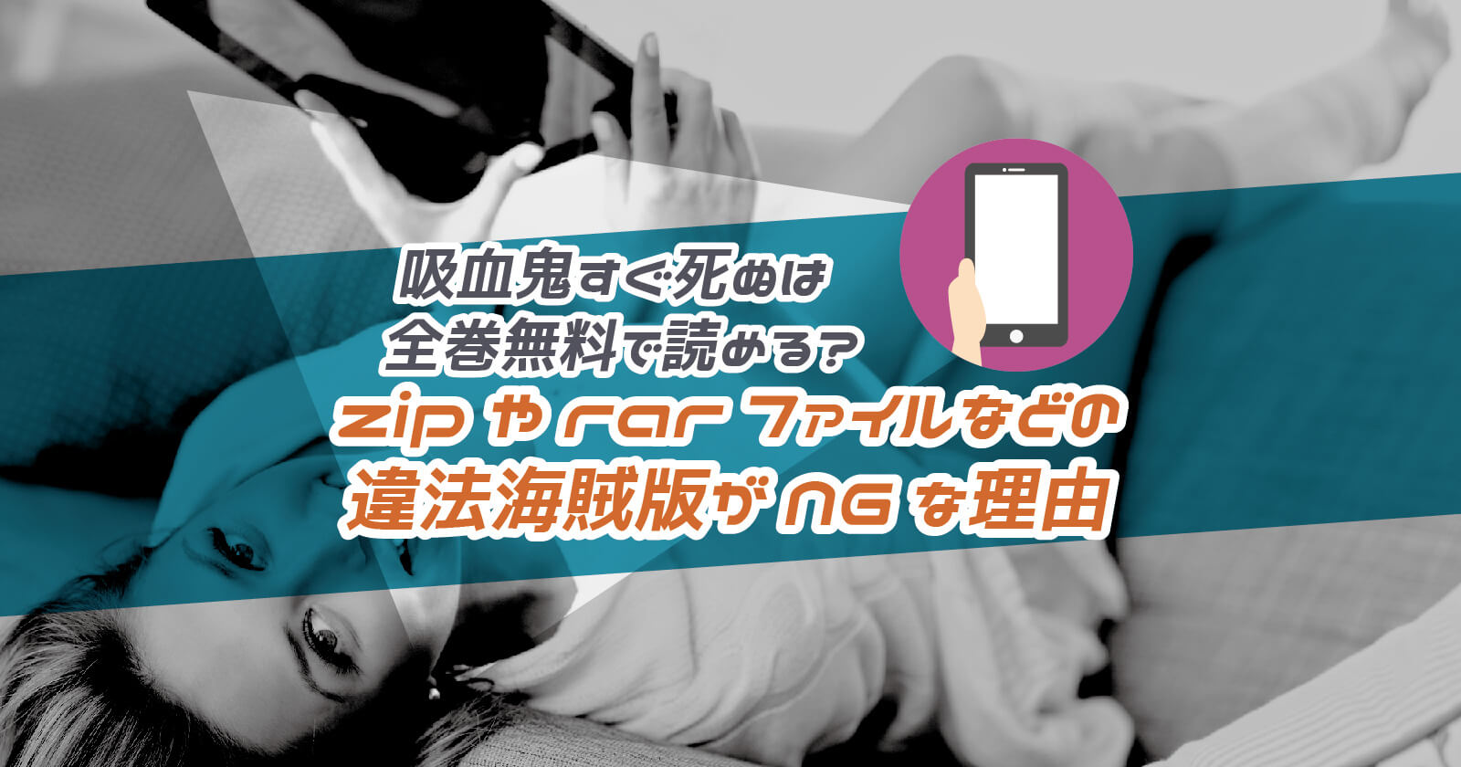 吸血鬼すぐ死ぬ は全巻無料で読める Zipやrarファイルなどの違法海賊版がngな理由 To Be Soldout