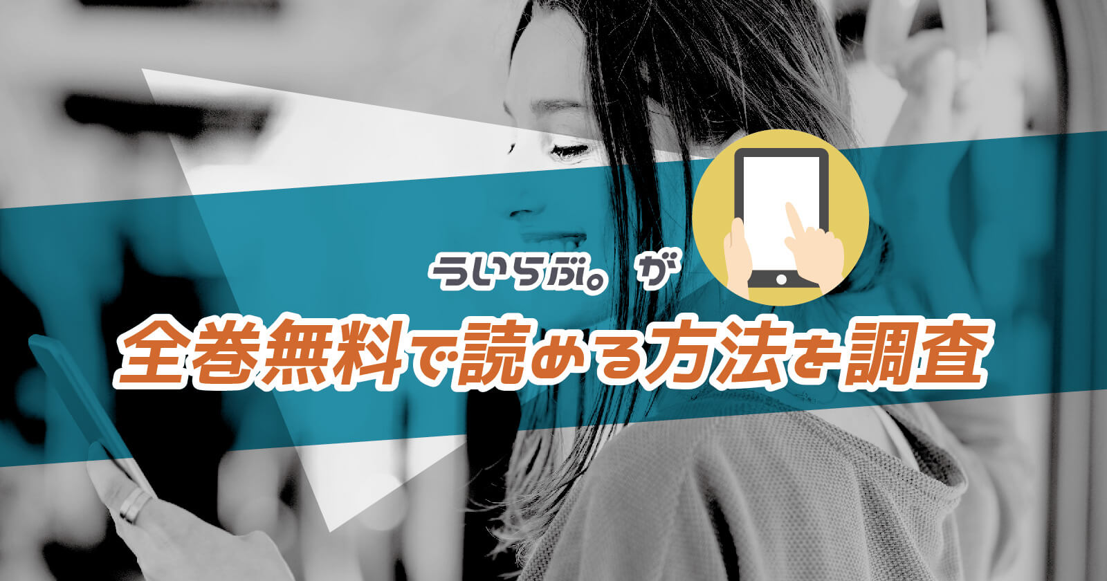 漫画 ういらぶ が全巻無料で読める方法を調査 Zipなどの海賊版ファイルがダメな理由 To Be Soldout