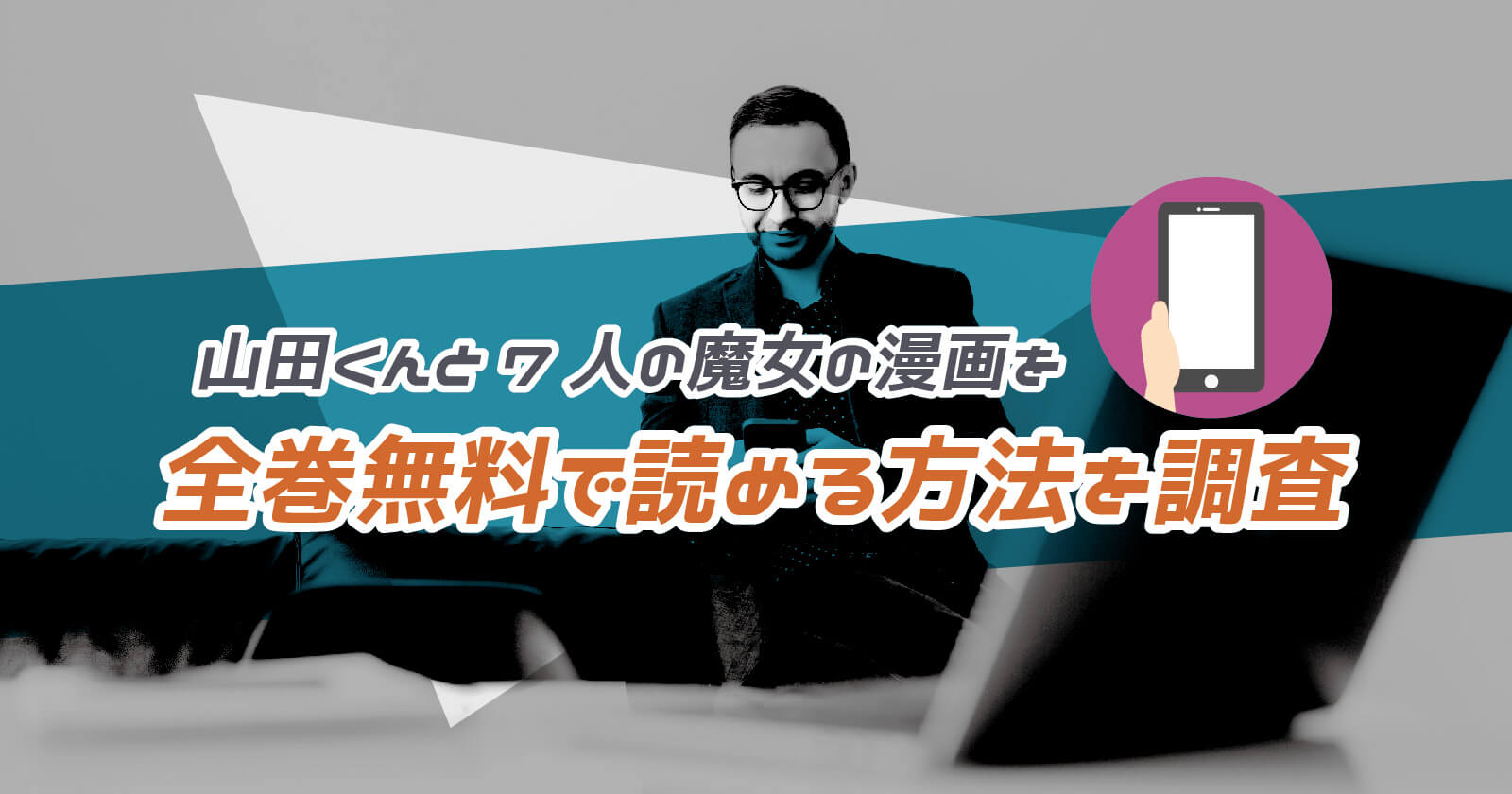 山田くんと7人の魔女 の漫画を全巻無料で読める方法を調査 お得なストアまで解説 To Be Soldout