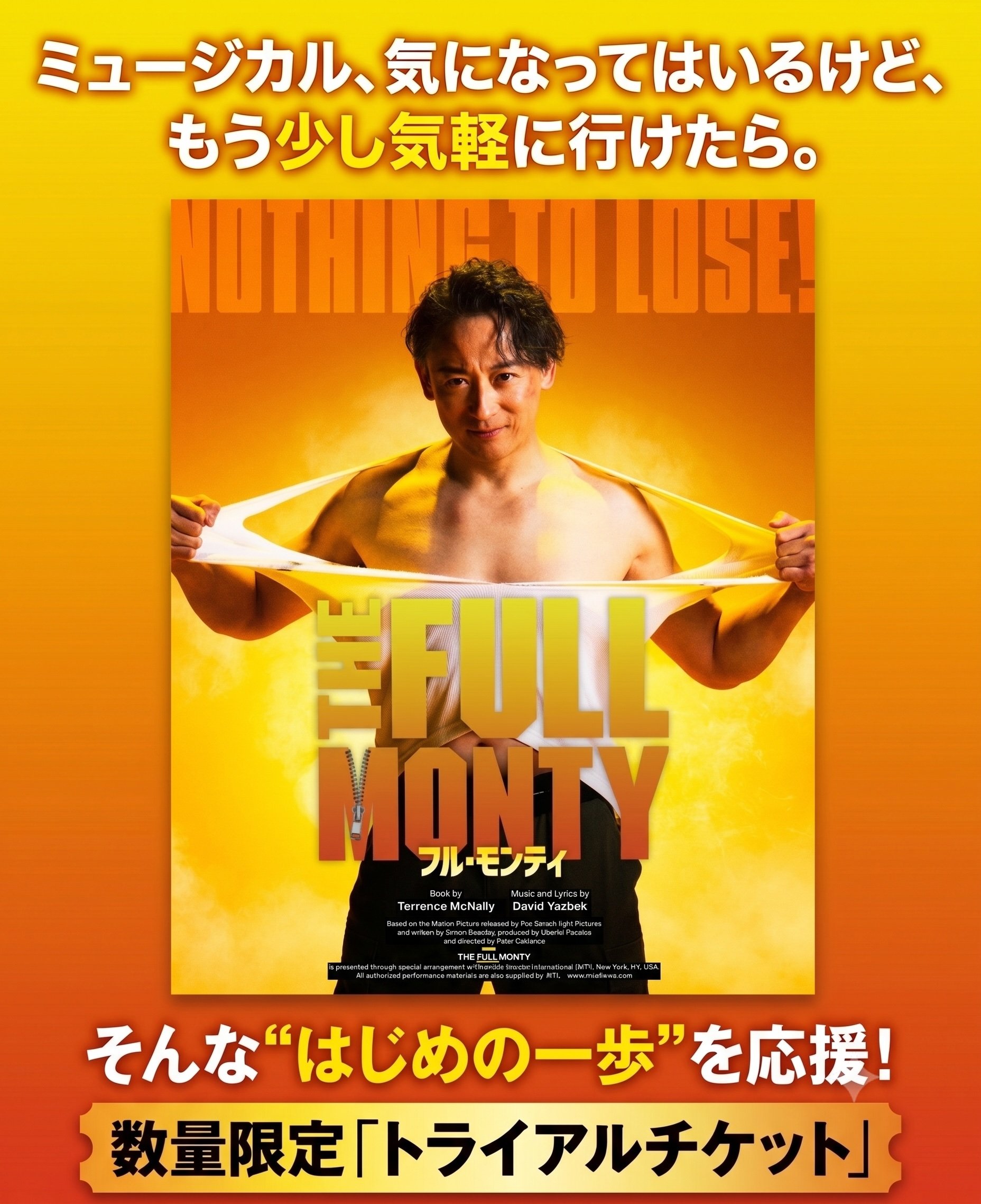 ⽇⽶合作ブロードウェイミュージカル「フル・モンティ」トライアルチケット