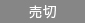 売切