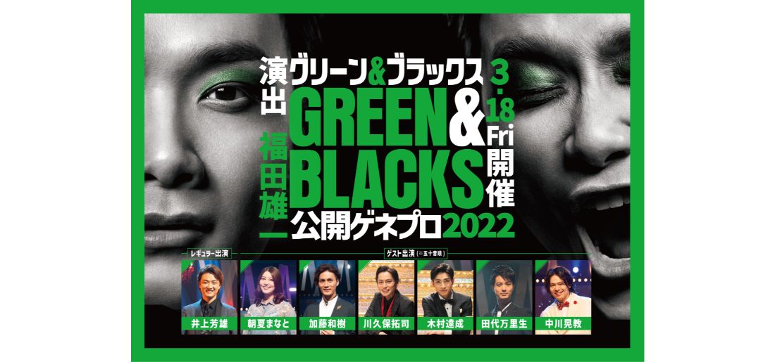 グリーン ブラックス 公開ゲネプロ22アーティスト情報 キョードー東京