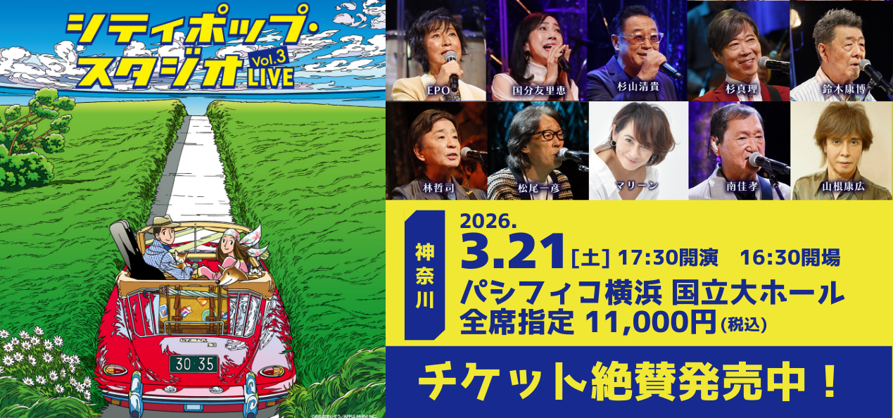 シティポップスタジオライブ