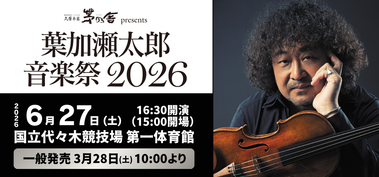 葉加瀬太郎音楽祭