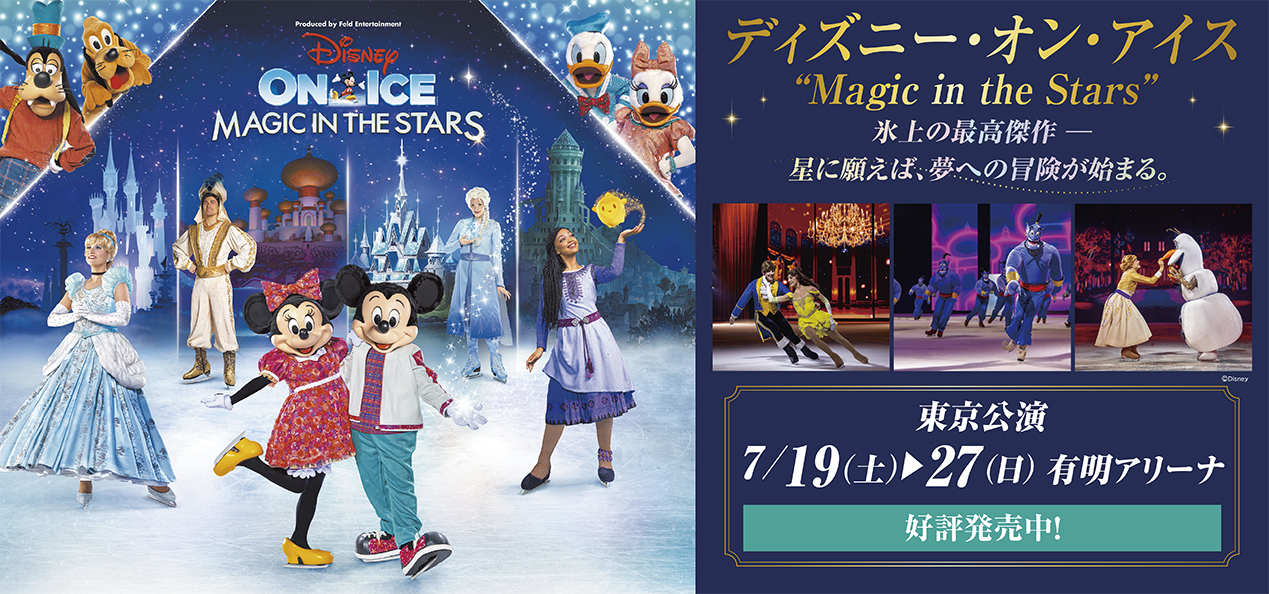 ディズニーオンアイス