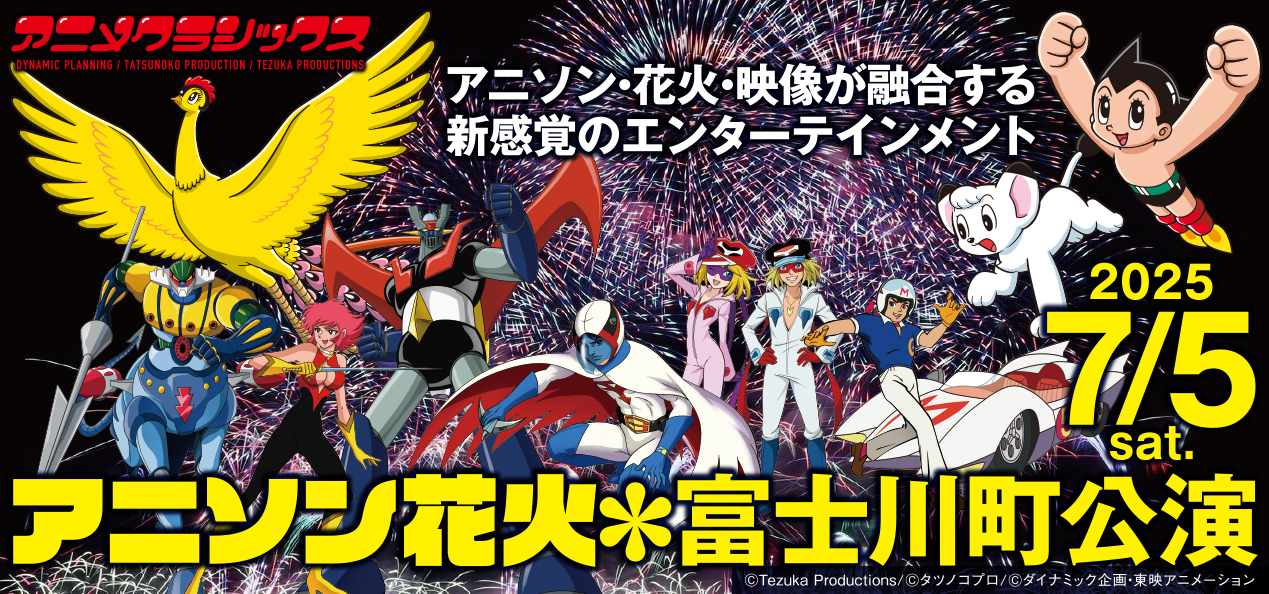 アニメクラシックス花火