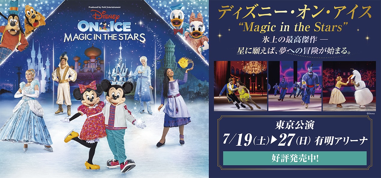 ディズニーオンアイス