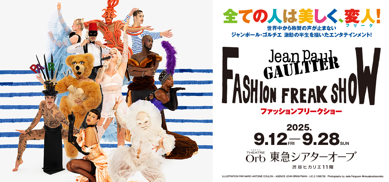 ファッションフリークショー