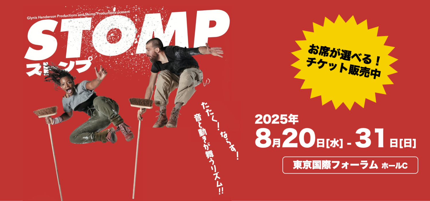 STOMP　ストンプ